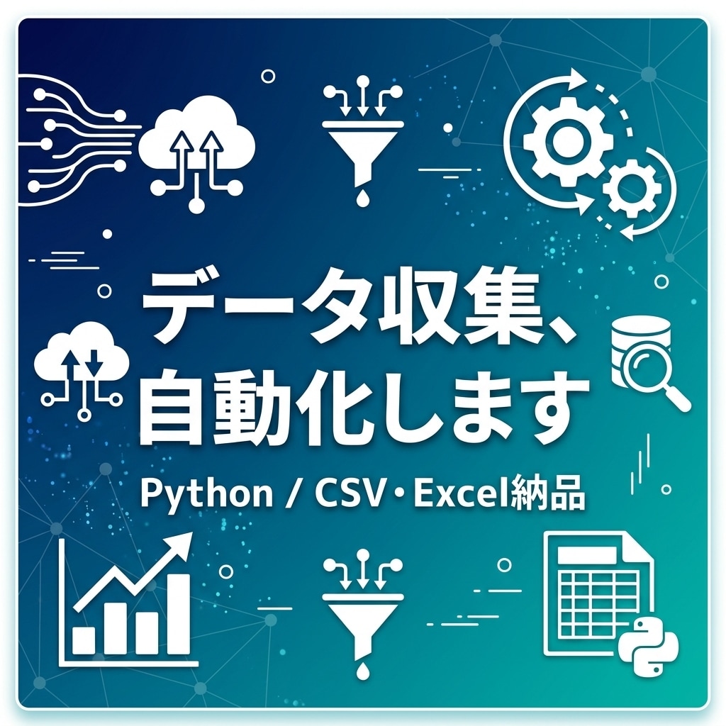 Pythonでデータ収集を自動化します 競馬・競艇など公営競技データの収集実績あり／定期実行も対応 イメージ1