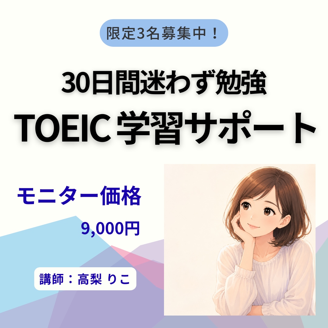 あなた専用プランでTOEIC学習30日間伴走します 短期集中、徹底サポートでスコアアップをお手伝いします！ イメージ1