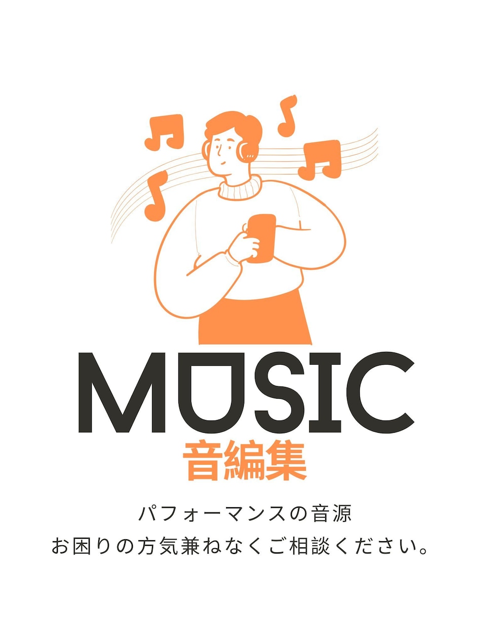 最短&最安！パフォーマンス音源を編集します 音源編集でパフォーマンスをサポートします！ イメージ1