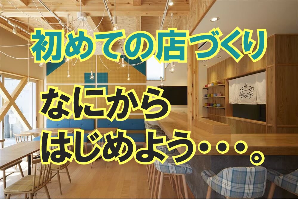 店舗設計、新装改装に関するご相談承ります 初めて出店、何から始めたら良いかわからない方、ご相談ください イメージ1