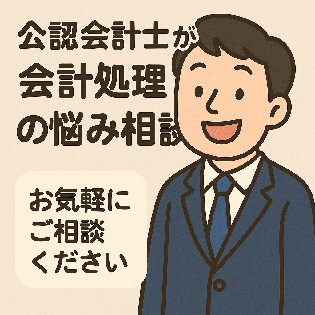 会計専門家が会計処理や経理の悩み相談を解決します 初歩的なお悩みもちろん大歓迎です、お気軽にご相談ください！ イメージ1