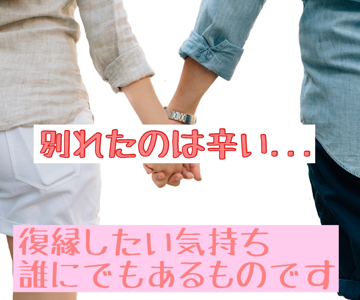 復縁希望❤️戻りたいその気持ちに優しく寄り添います 復縁恋愛失恋婚活元カレ人間関係既読無視素案遠距離恋人運命的 イメージ1