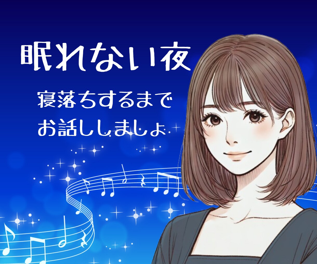 眠れない夜 ☽ 寂しさを感じたあなたに寄り添います 深夜の話し相手 眠れない時 寝たくない時 優しくそばにいます イメージ1