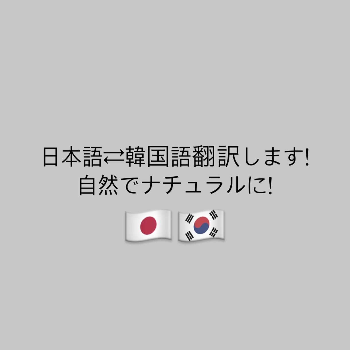 日本語⇄韓国語翻訳します 在韓1年目日本人が自然でナチュラルに訳します＾＾ イメージ1