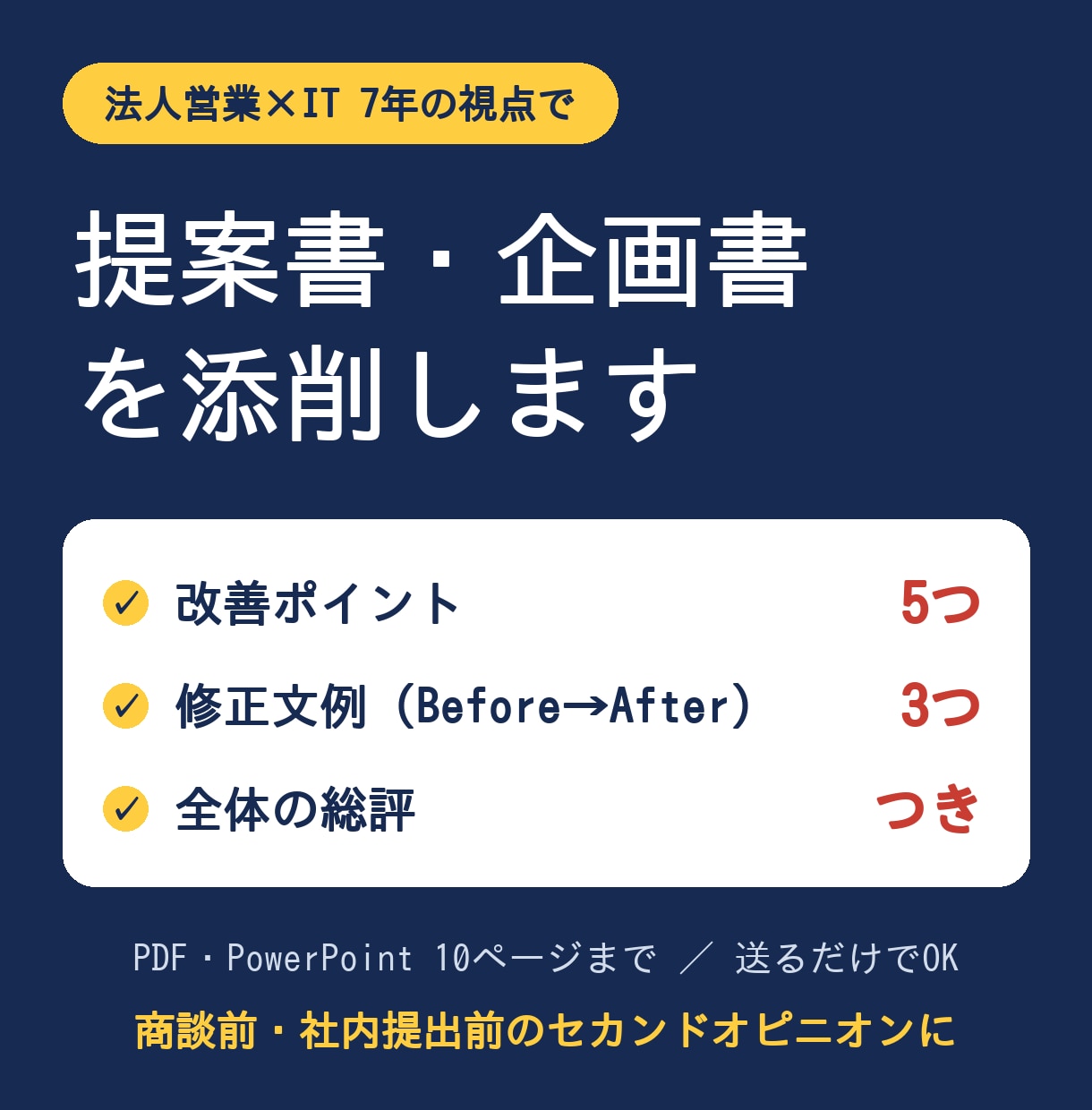 提案書・企画書を添削します 改善点5つと修正文例3つを提案します イメージ1
