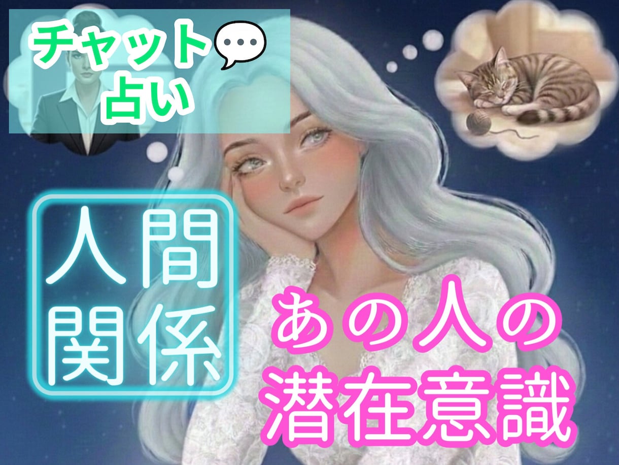 チャット占い✦ペットを含む人間関係✦を占います ☪️同僚・家族・ペットなどのお悩み✡️解決策を導きます✭ イメージ1