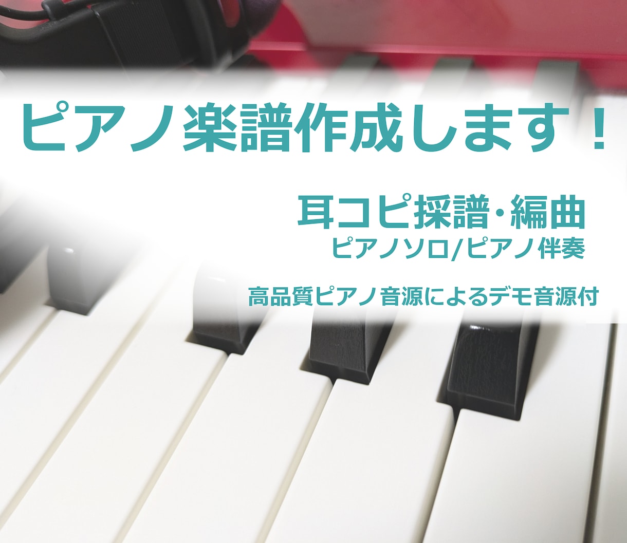 耳コピでピアノ楽譜を作成します 高品質音源によるデモ音源も提供します。アレンジも対応可です イメージ1