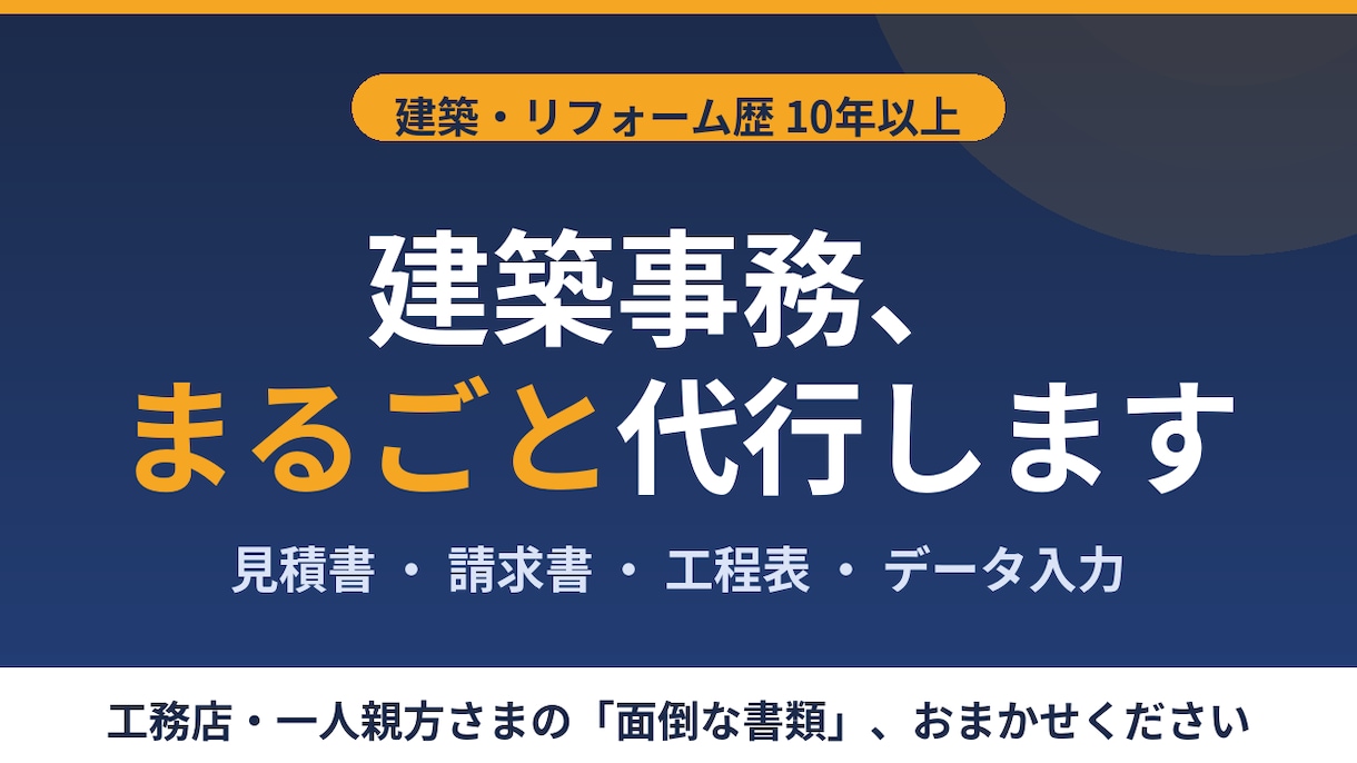 建築事務代行｜見積・請求・書類作成します 見積・請求・工程表もおまかせ。現場が分かる事務代行 イメージ1