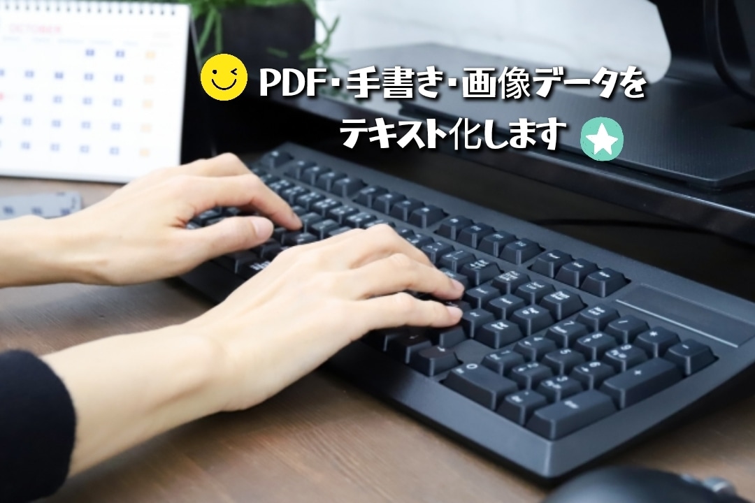 PDF・紙媒体・画像データをテキスト化します ☆WordやExcelに変換するのを代行します！ イメージ1