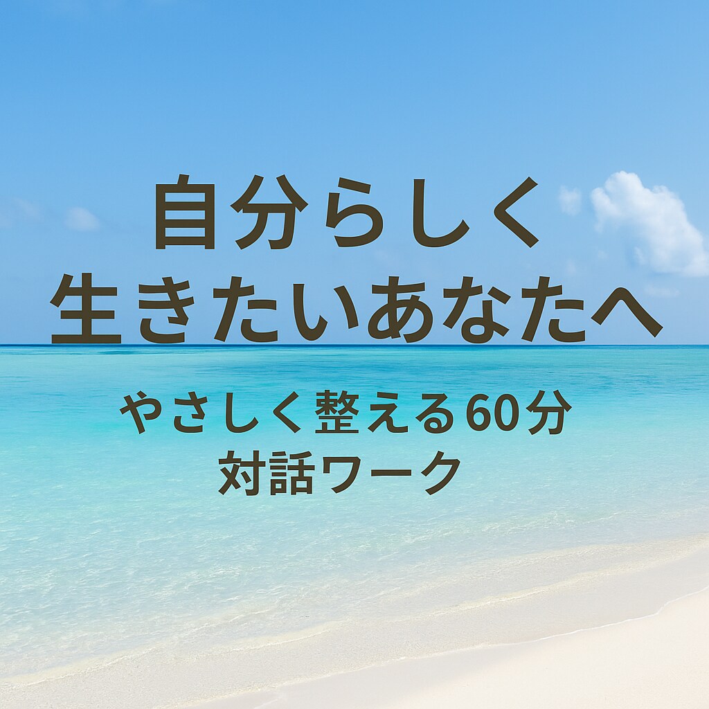 HSPさんのための心の整理のセッション致します 変わりたいけど、どうしたらいいのか分からない のあなたへ イメージ1
