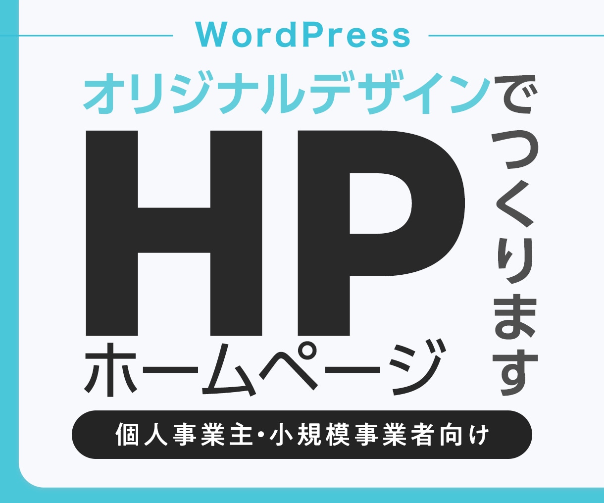 WordPressでホームページつくります 起業・開業でオリジナルのHPが欲しいという方へ イメージ1
