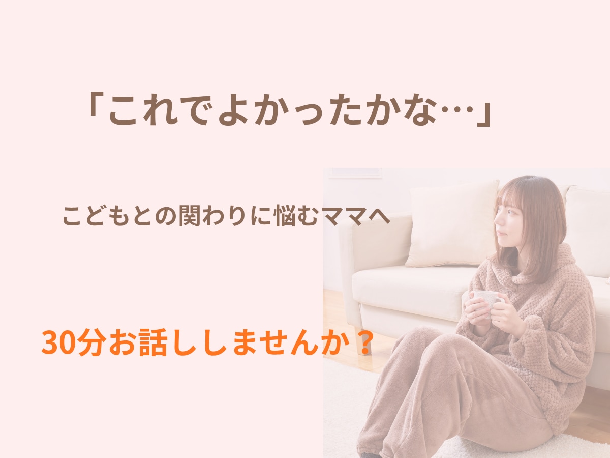 ママの気持ちを聴いて一緒に整理します 「こうしたいのに、できない」そんな気持ちを話してみませんか？ イメージ1