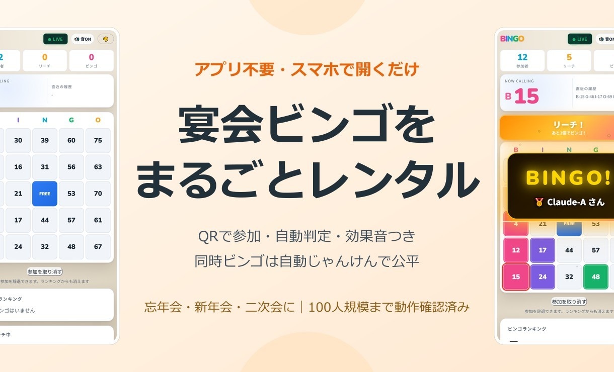 宴会用のオンラインビンゴをレンタルします アプリ不要・スマホで開くだけ。効果音と自動順位で盛り上がる イメージ1