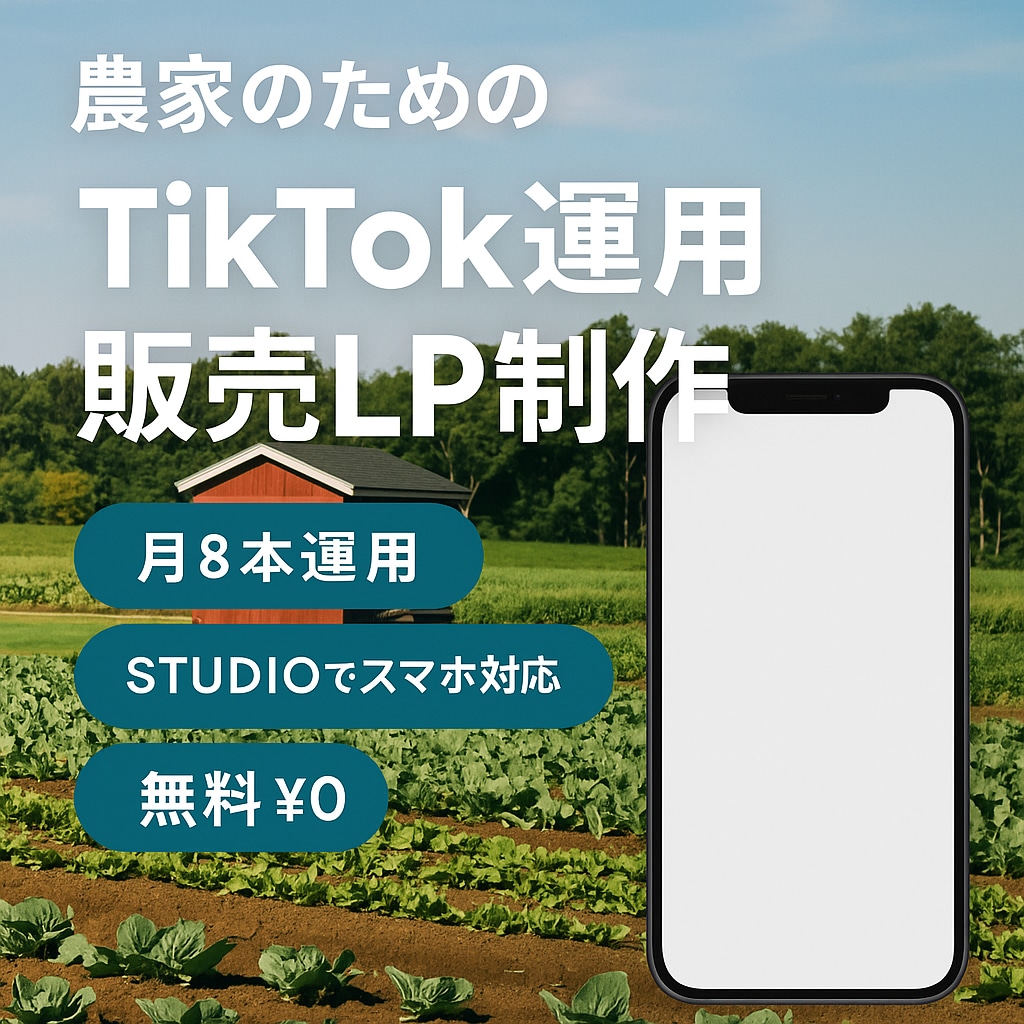 農家さん専用】TikTok運用×販売LP制作します “集客できて、売れる導線”のセット構築です。 イメージ1