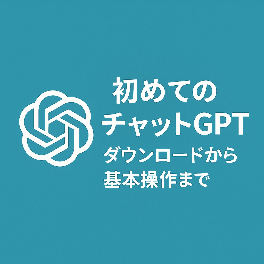 初めてのチャットGPTの使い方を教えます ダウンロードから基本操作まで丁寧にサポート イメージ1