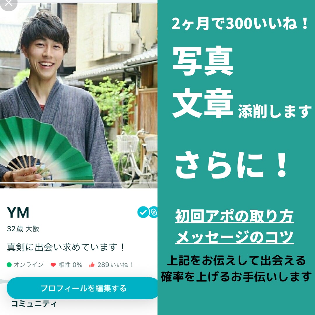 マッチングアプリのトータルサポートします プロフィール添削とメッセージのコツなどお伝えします！ イメージ1