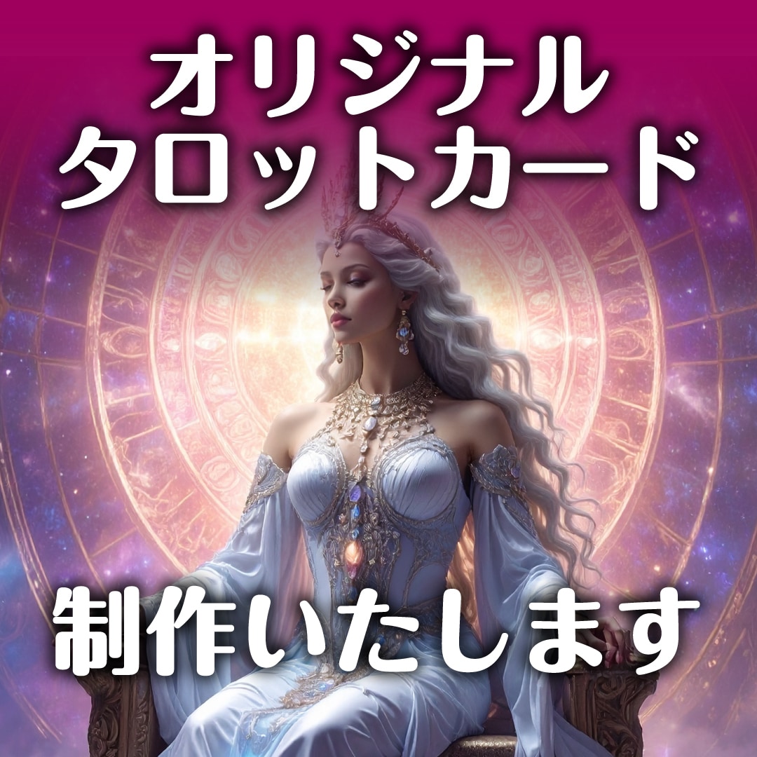 オリジナルタロットカード作ります 5枚〜受注可！大アルカナ５枚からフルデッキまで対応◎ イメージ1