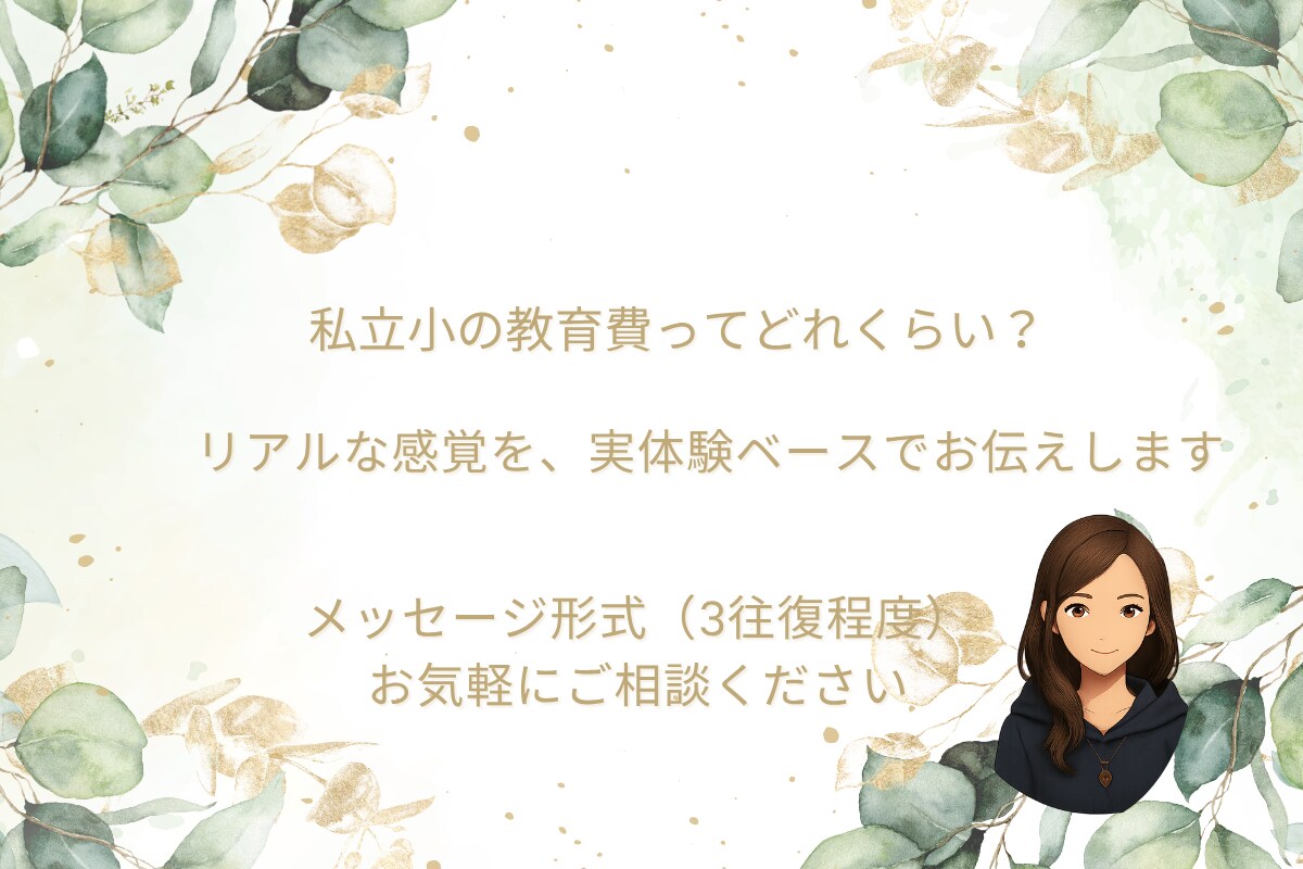私立小の教育費相談のります 実体験ベースでお答えします◎初心者歓迎◎ひとり親 イメージ1