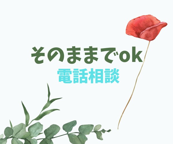 とにかくしゃべり倒したい。はい、はーい伺います お悩みモード、気になっていること、好きなこと、フリートーク イメージ1