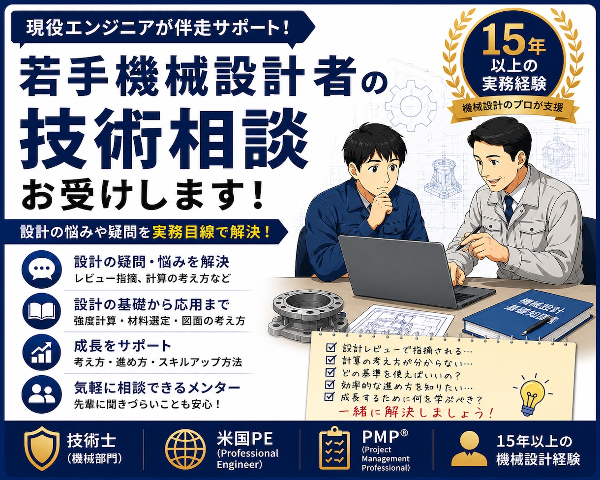 若手設計者の技術相談・成長をサポートします 設計の悩みや疑問を経験豊富な現役技術士が実務目線で助言 イメージ1