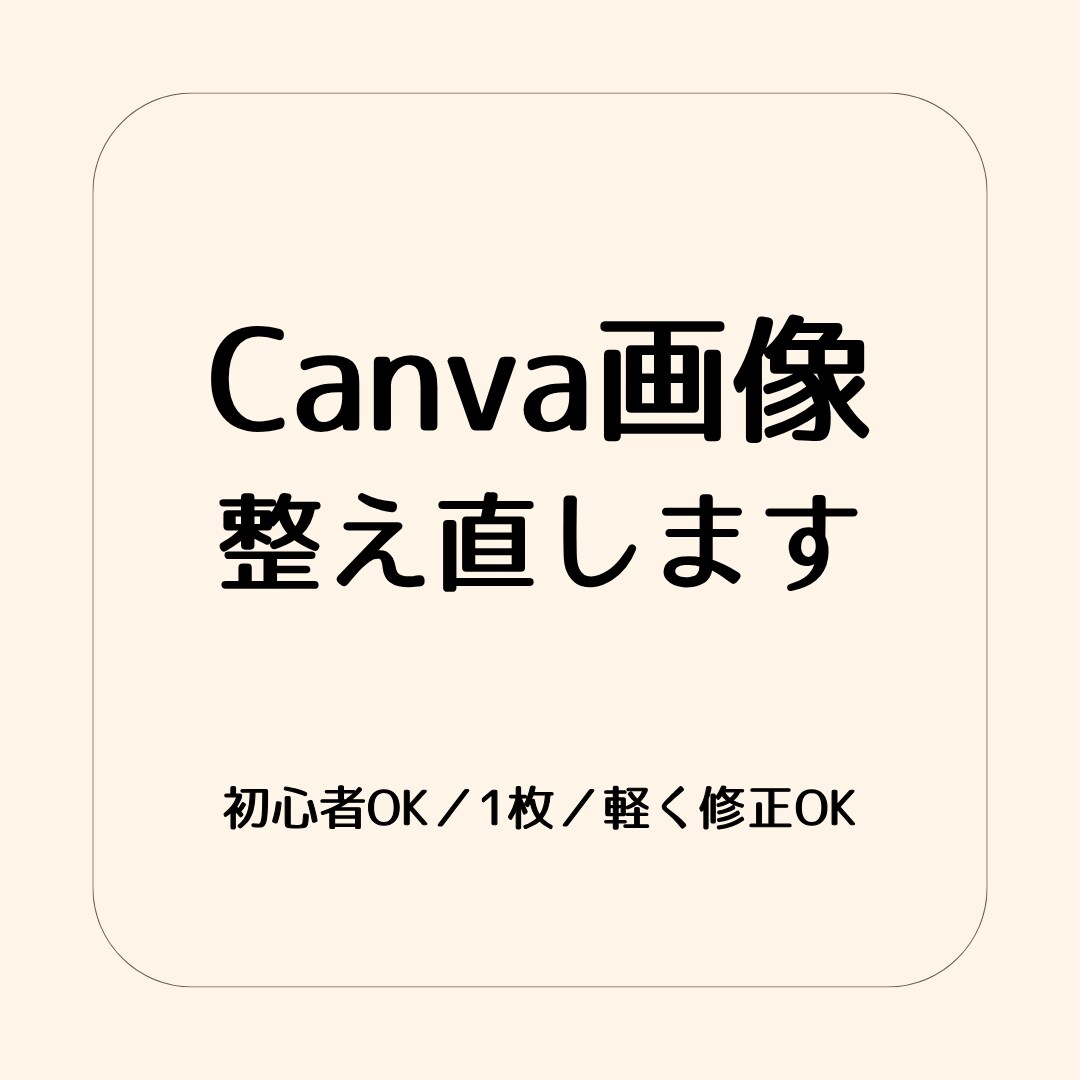 初心者歓迎★Canvaデザインをプロ目線で整えます Canvaデザインをやさしく整えます イメージ1