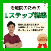 現役治療家があなたの院のLステップを構築します 治療家による治療院のためのLステップ構築代行 イメージ1