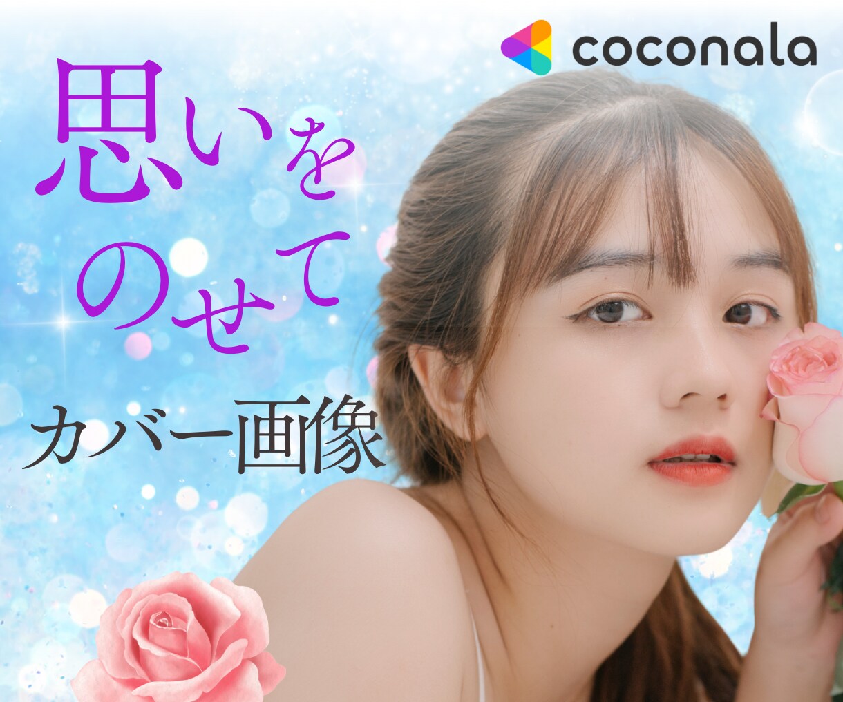 魅力的 で伝わる ココナラカバー画像作成します 【ココナラ初心者さま限定】あなたのために作成いたします！ イメージ10