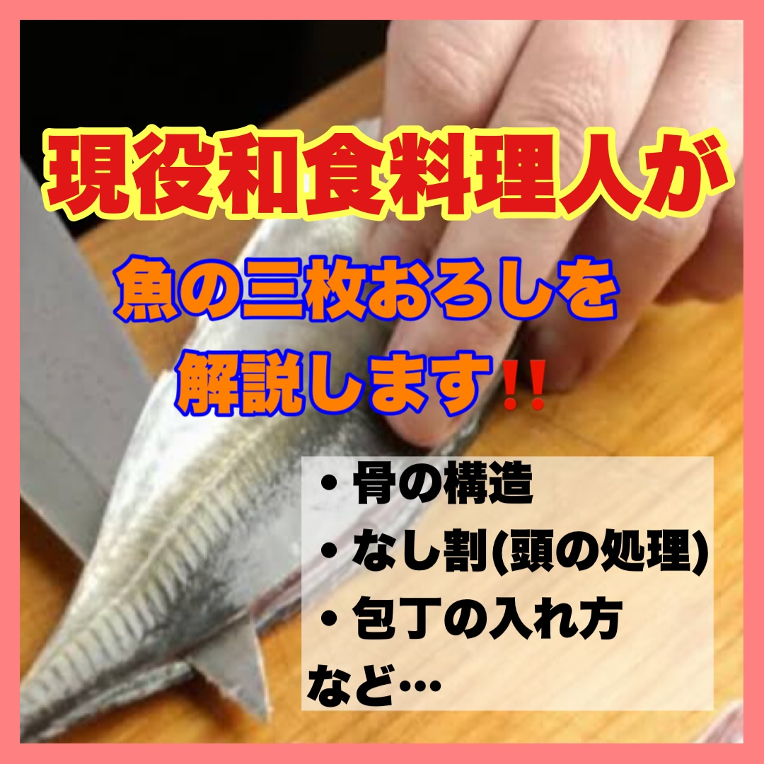 現役和食料理人が魚の三枚おろしを教えます かんたんでわかりやすく解説します。 イメージ1