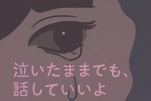 感情ぐちゃぐちゃな夜も、黙って聞きます 愚痴・悪口・弱音、大歓迎です。否定もお説教も一切しません。 イメージ5