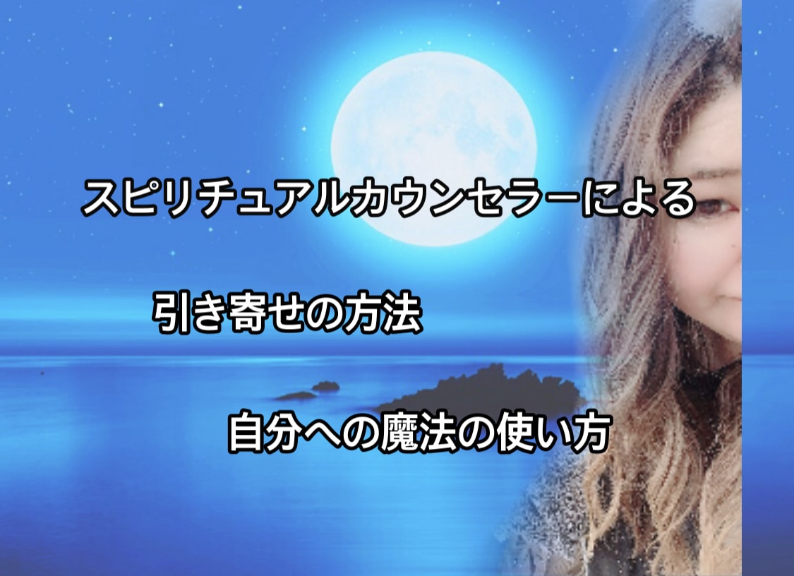 幸せになる為の法則を教えます スピリチュアルカウンセラーによる、幸せへのお手伝い。 イメージ1