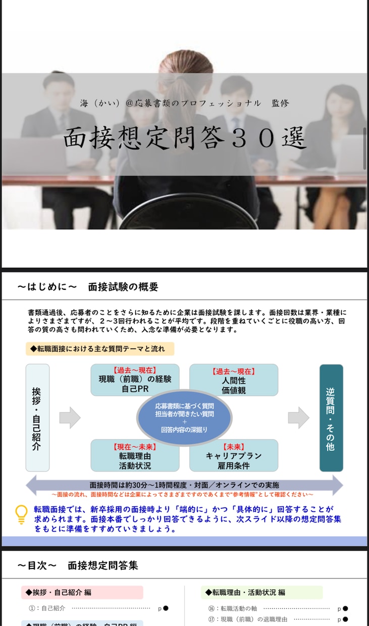 面接対策特化❗️応募先特化の回答例を作成します 【最大50問/ヒアリング→オーダーメイドの回答例】 イメージ2