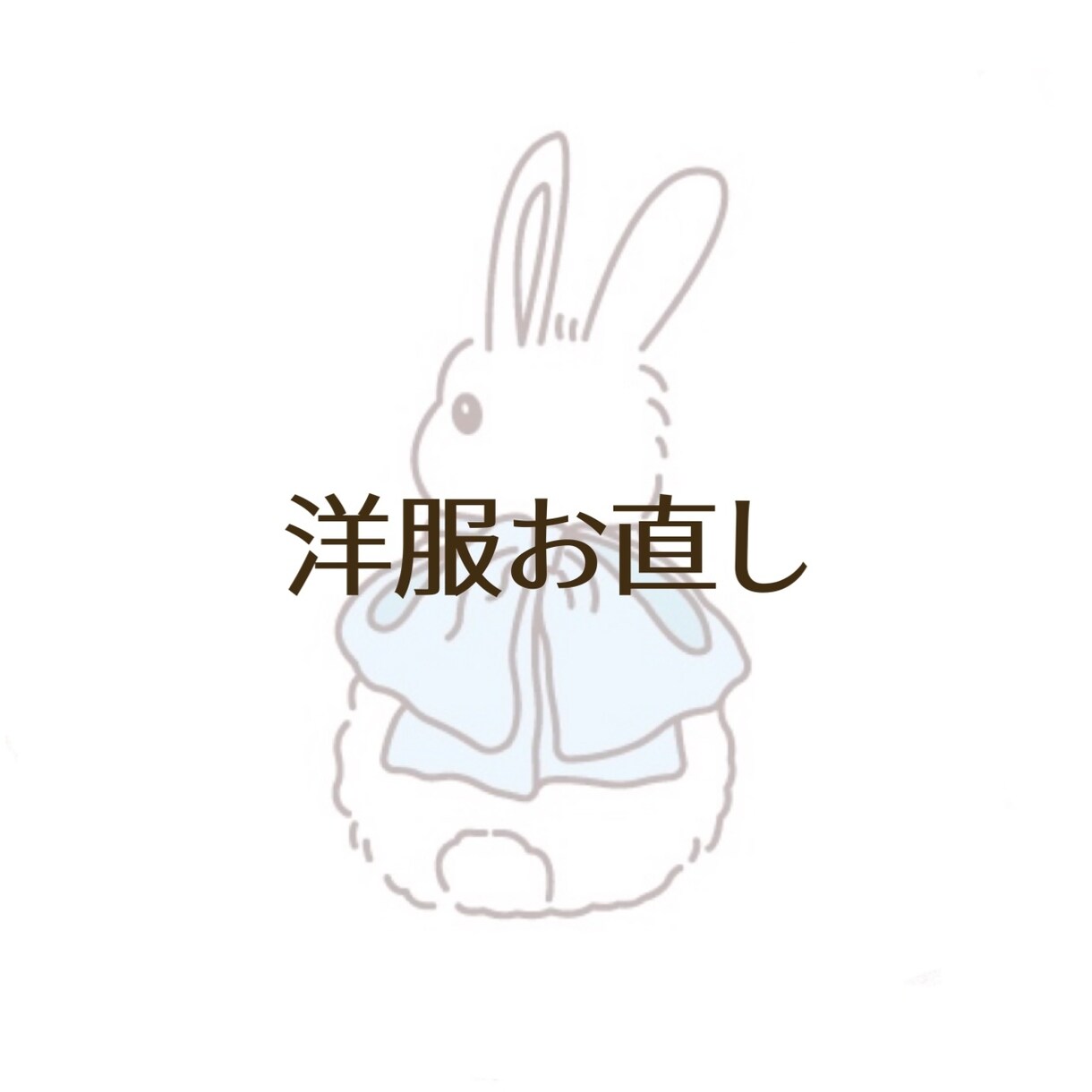 縫製経験者が洋服のお直しします アパレル縫製の実務経験があります！ イメージ1