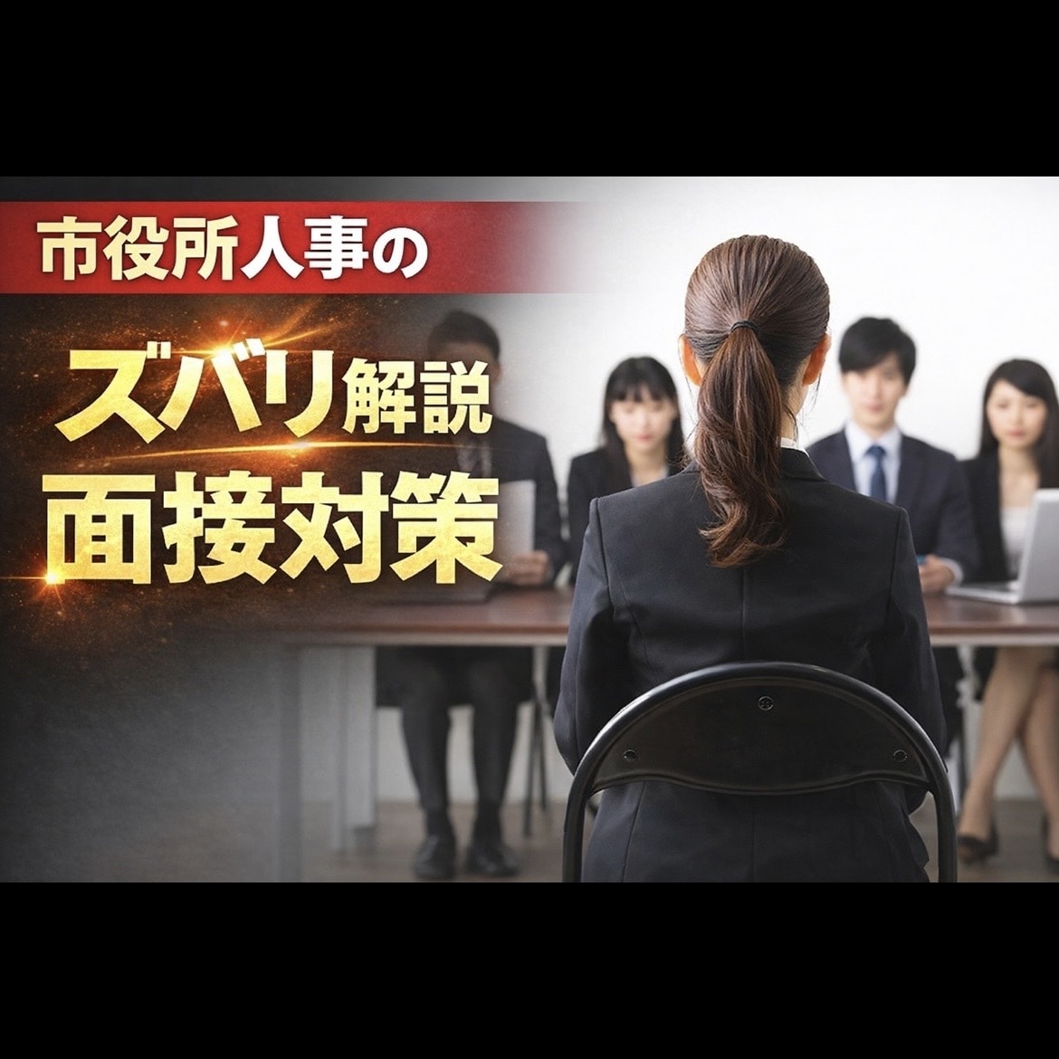 元市役所人事が本気で面接想定問答を作ります 自治体の“内側”を知る人事が“面接官に刺さる”解答集をご提供 イメージ1