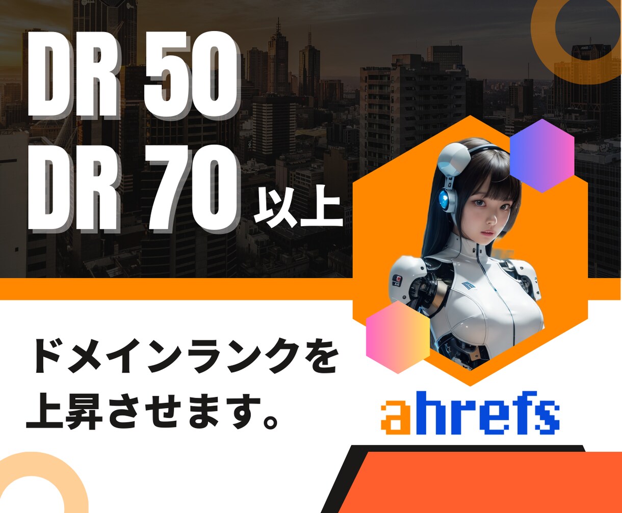 外部SEO対策 DR50～70以上に増やします 高品質被リンクでドメインパワーを上昇させます イメージ1