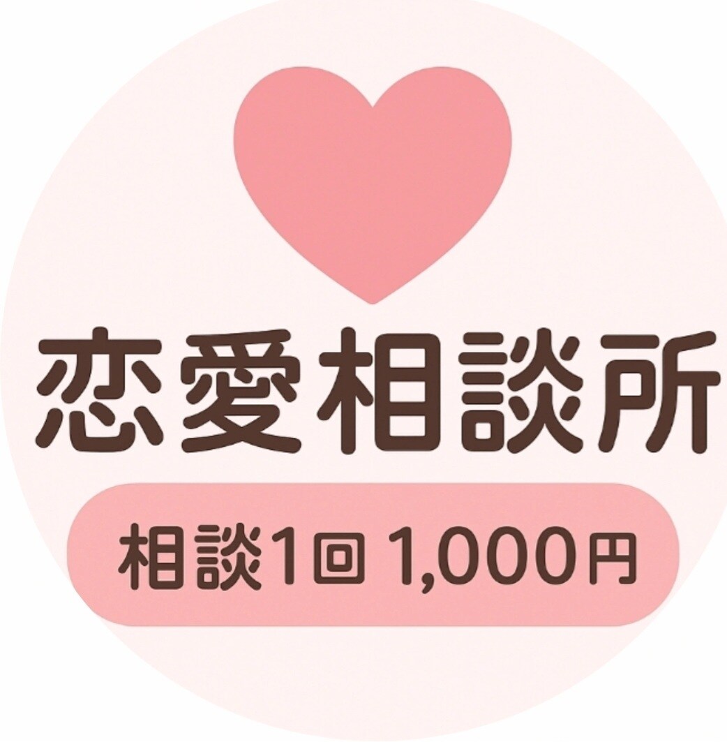 恋の悩みに優しく寄り添う、恋愛相談ができます 恋愛相談できます。あなたの恋の悩みや不安 イメージ1