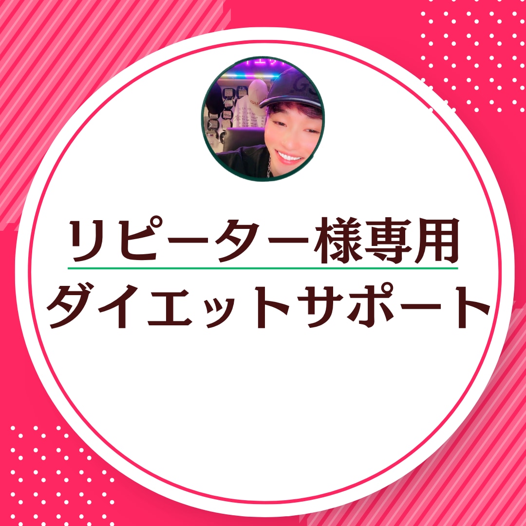 リピーター様専用!ダイエットサポートします 過去に1ヶ月サポートを受けた方限定です♩ イメージ1