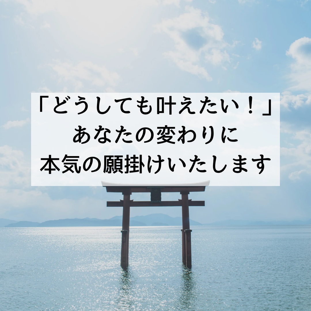 あなたの変わりに本気の願掛けいたします 不要なエネルギーを排除天まで届けあなたの本気の叶えたい願い イメージ1