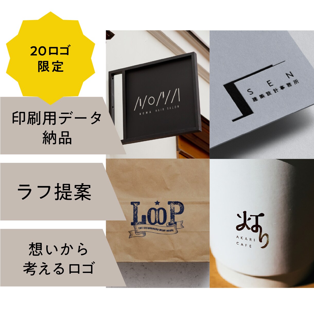 貴方のサービスらしさが伝わるロゴを作ります あなたの想いを、ひと目で伝わるロゴに！ イメージ1