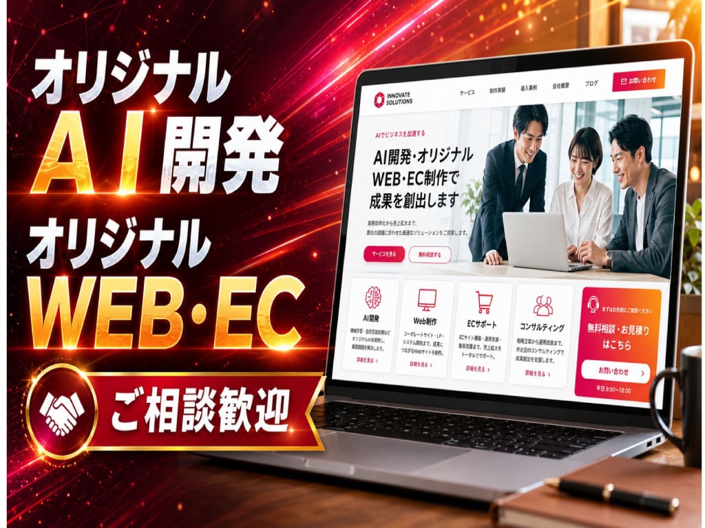 オリジナルのWEB・EC・AIの開発を致します 完全オリジナル・AI開発・プラグイン開発を致します イメージ1