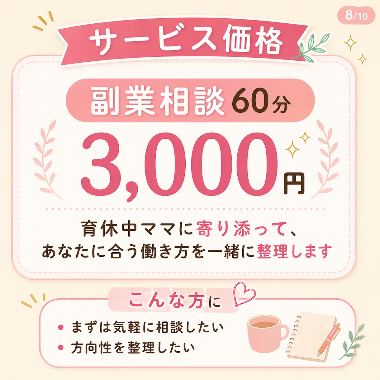 育休中ママ専用｜副業相談に乗りますます 現役ママ起業家が在宅でできる働き方を一緒に整理します イメージ8