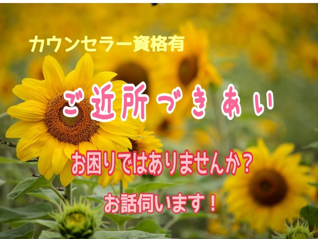 ご近所づきあいでのお困りごとやお悩み伺います 町内会のやり取り、ゴミ出し、高齢者の増加 イメージ1