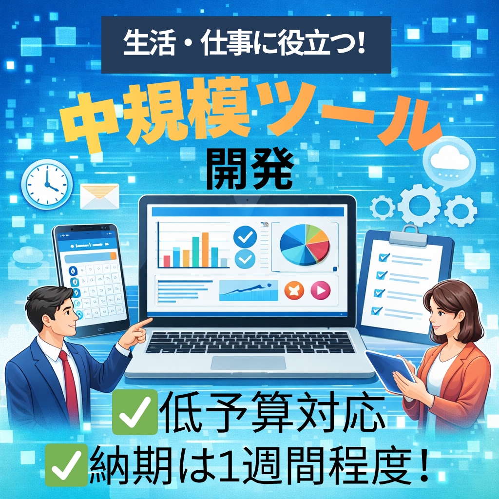 手ごろな価格で日常・仕事用のツールを開発します 5000円程度で１週間以内に中規模ツールを開発します イメージ1