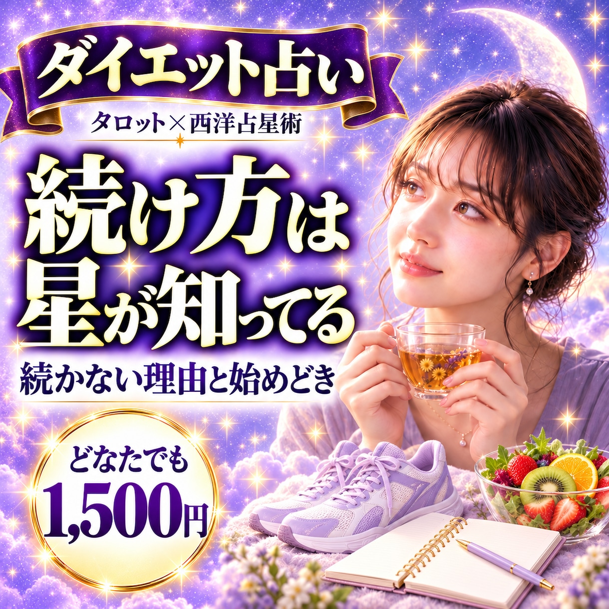 ダイエット占い｜続かない理由と合う続け方を見ます 食べるのが好きなあなたへ｜星とカードで始めどきまで イメージ1