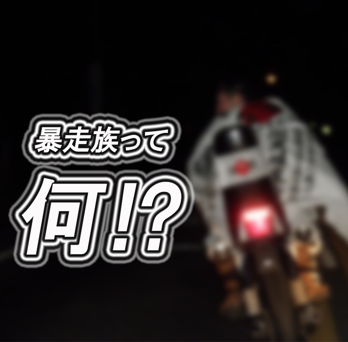 暴走族の写真を提供致します 本物の暴走族を知りたくありませんか？ イメージ1