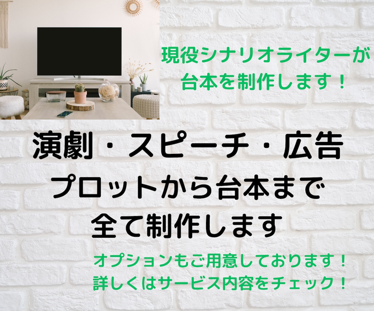 演劇・スピーチ・広告等の台本を制作します シナリオライターがプロットから台本まで全て制作いたします！ イメージ1