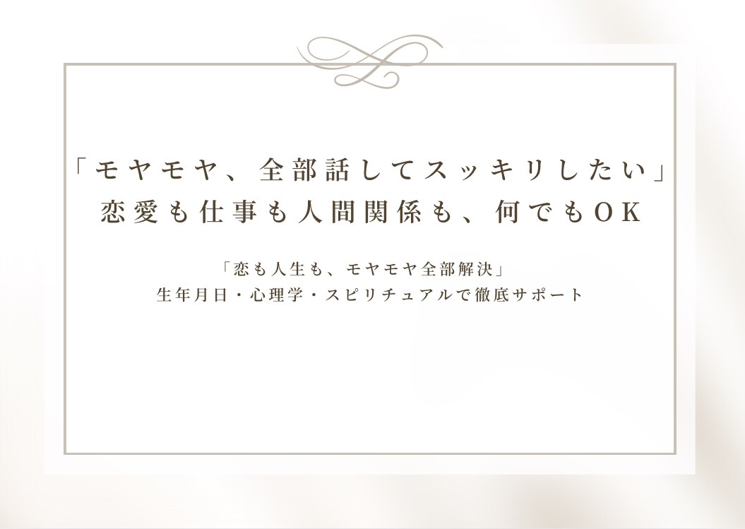 人生相談など心が少し軽くなる時間をお届けします 占い×カウンセリングのような、優しく寄り添うメッセージ イメージ1
