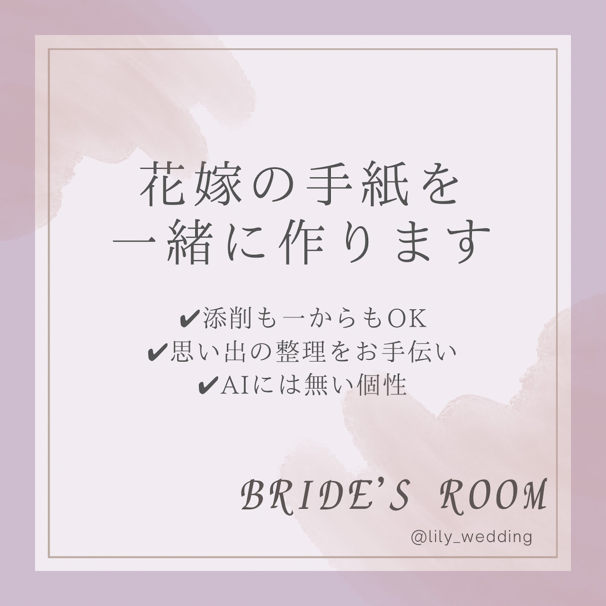 花嫁の手紙、一緒に作ります 大切な想い、感謝、言葉にして伝えましょう！結婚式だからこそ。 イメージ1