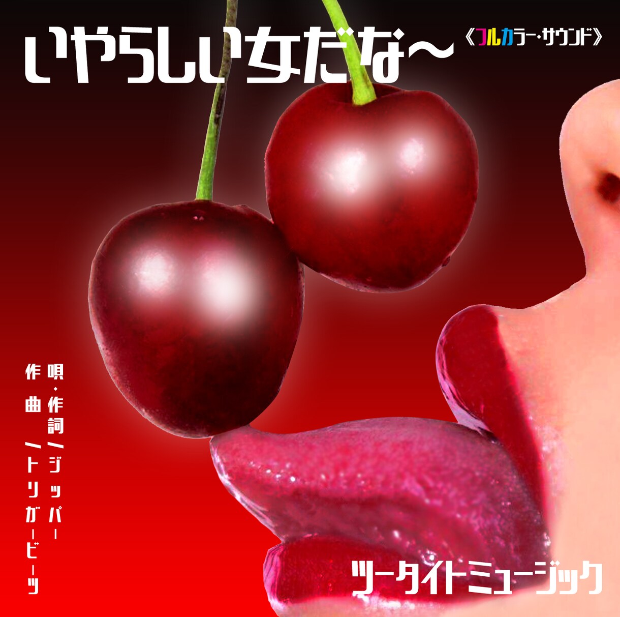 音楽配信用ジャケットデザイン作成致します ハイスキルの音楽ジャケットデータ作成致します。 イメージ2