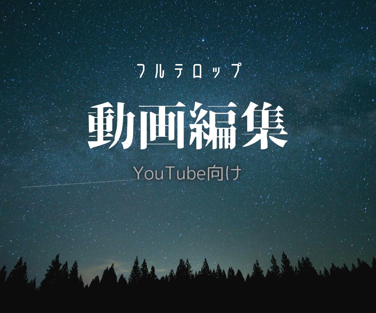 動画編集を行います YouTuber向けの動画編集をしています！丸投げOK！ イメージ1