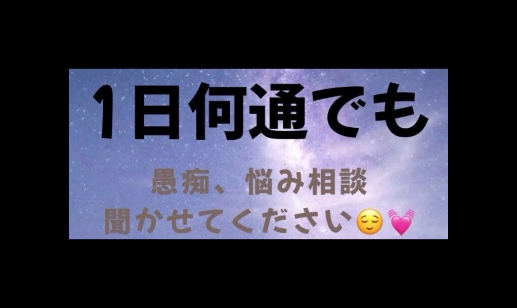 1日何通でも愚痴聴きます 1日じっくり話を聞いて欲しい方必見！ イメージ1